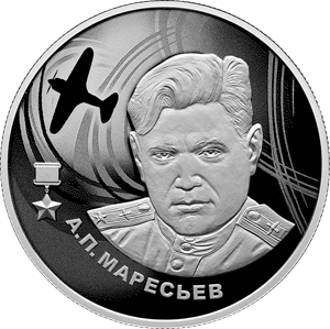 А.П. Маресьев