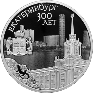 300-летие основания г. Екатеринбурга