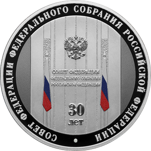 Совету Федерации 30 лет